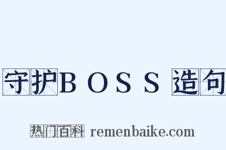 守护BOSS造句是什么意思的图片